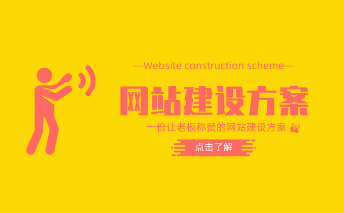 如何寫出讓老板稱贊的網站建設方案？